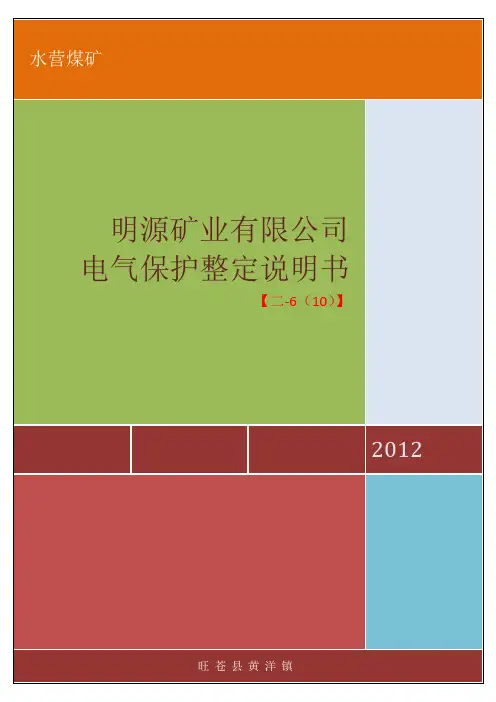 井下电气保护整定说明书