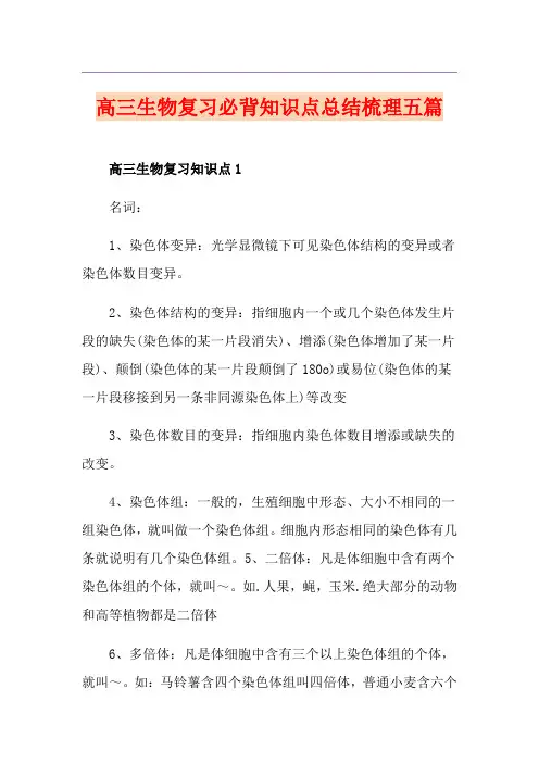 高三生物复习必背知识点总结梳理五篇