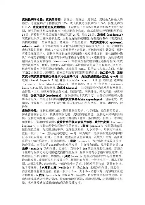 皮肤性病学总结终极版