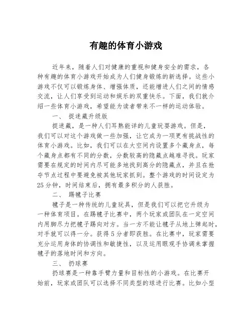 有趣的体育小游戏