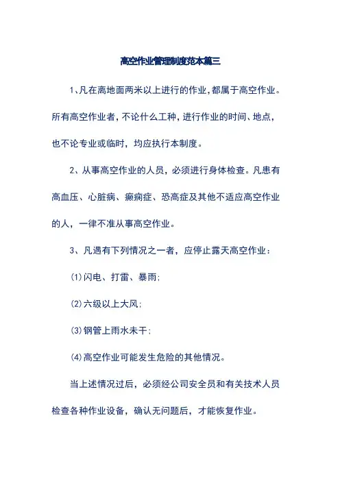 高空作业管理制度范本篇三