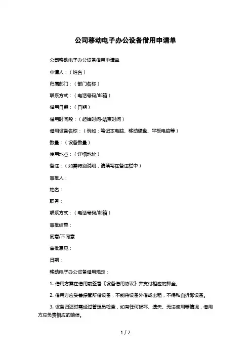 公司移动电子办公设备借用申请单