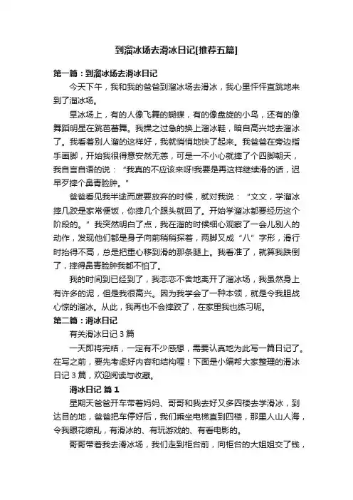 到溜冰场去滑冰日记[推荐五篇]