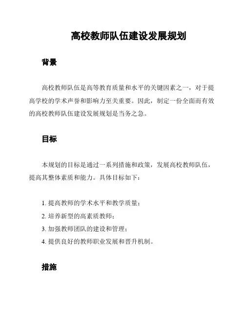 高校教师队伍建设发展规划