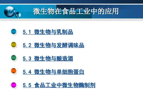 最新微生物在食品工业中的应用PPT课件