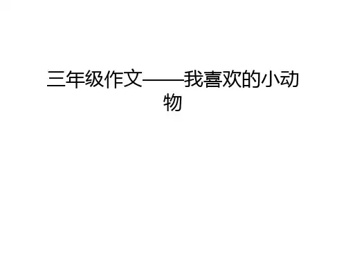 三年级作文——我喜欢的小动物教学提纲