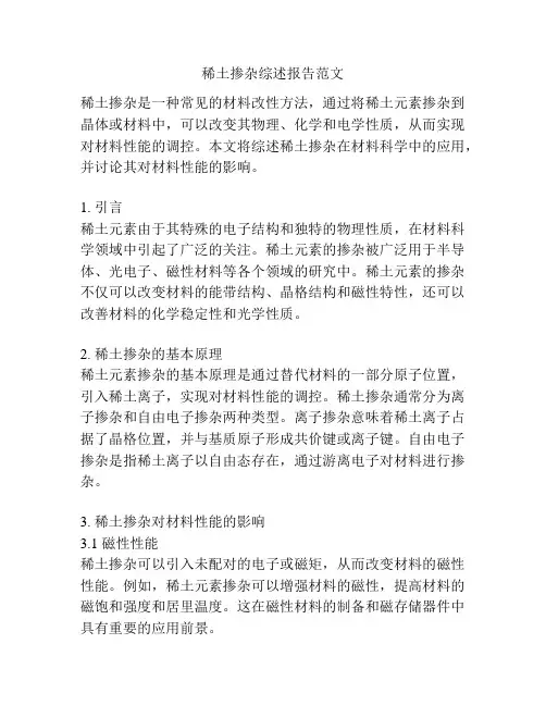 稀土掺杂综述报告范文