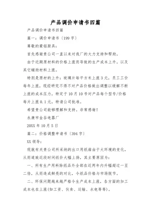 产品调价申请书四篇