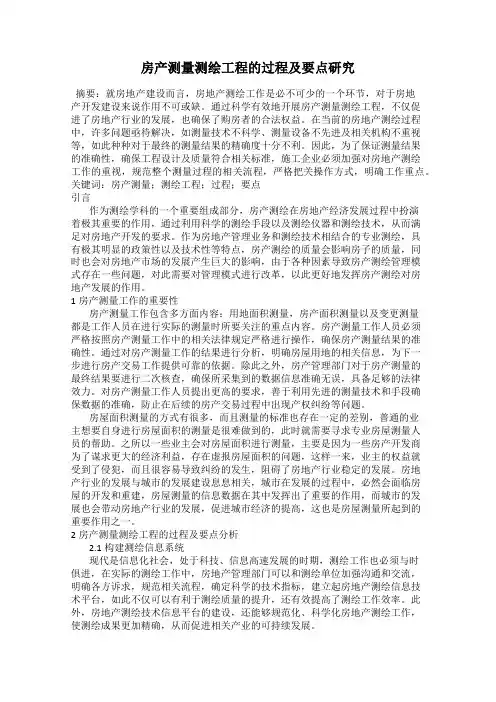 房产测量测绘工程的过程及要点研究