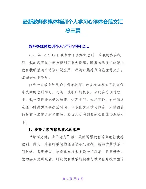 最新教师多媒体培训个人学习心得体会范文汇总三篇