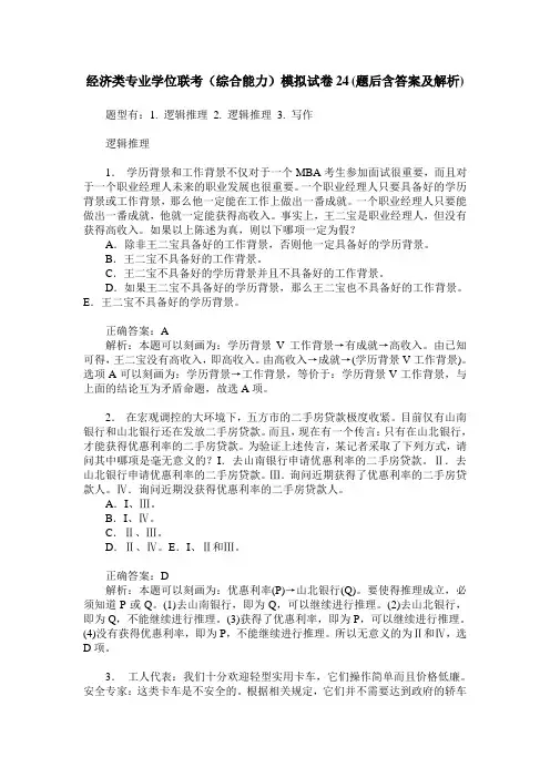 经济类专业学位联考(综合能力)模拟试卷24(题后含答案及解析)