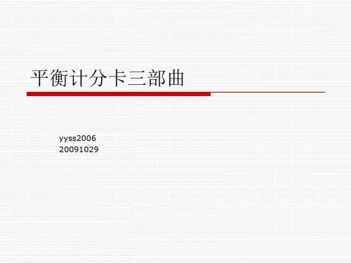 平衡计分卡三部曲20091029
