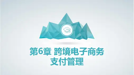 6.第6章跨境电子商务支付管理-1.0