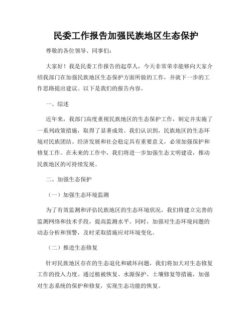 民委工作报告加强民族地区生态保护