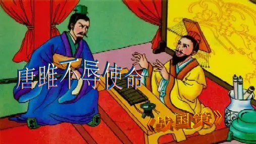 《唐雎不辱使命》ppt课件(33页)