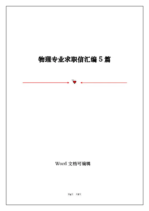 物理专业求职信汇编5篇