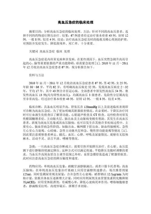 高血压急症的临床处理