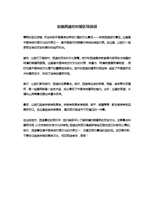 安徽西递宏村景区导游词