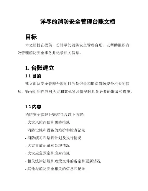 详尽的消防安全管理台账文档