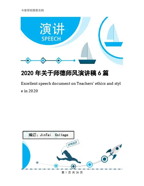 2020年关于师德师风演讲稿6篇(1)