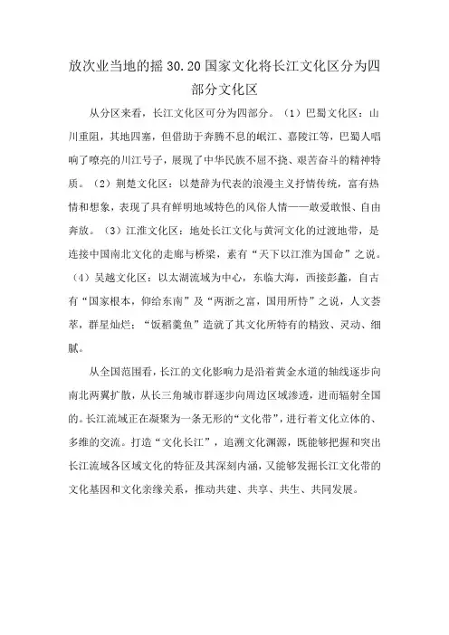 放次业当地的摇30.20国家文化将长江文化区分为四部分文化区