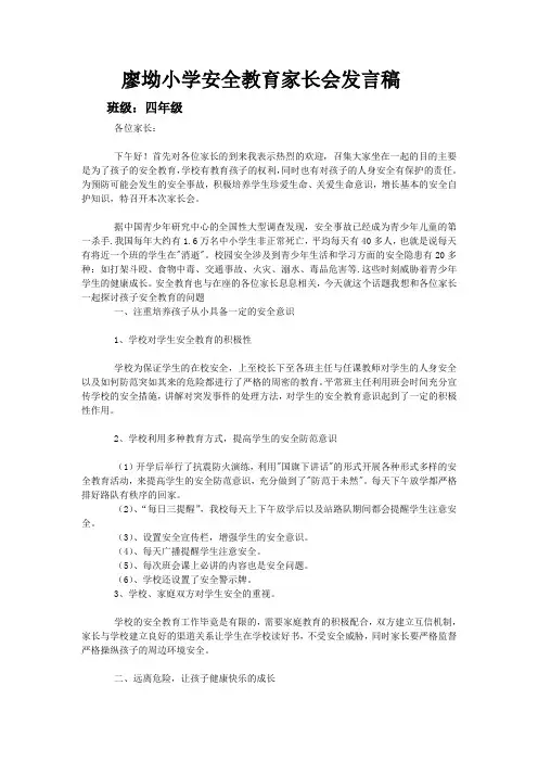 2013廖坳小学安全教育家长会发言稿
