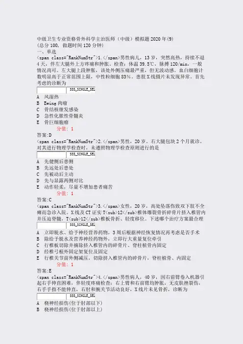 中级卫生专业资格骨外科学主治医师中级模拟题2020年(9)_含答案与解析)-交互84