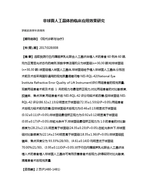 非球面人工晶体的临床应用效果研究