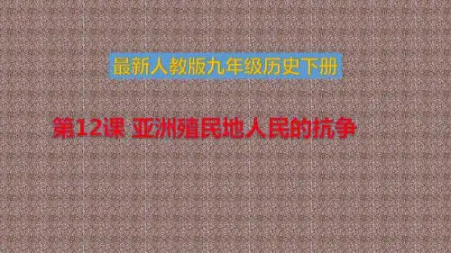最新人教版九年级历史下册第三单元 第12课 亚洲殖民地人民的抗争