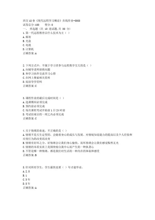 西交18春《现代远程学习概论》在线作业1