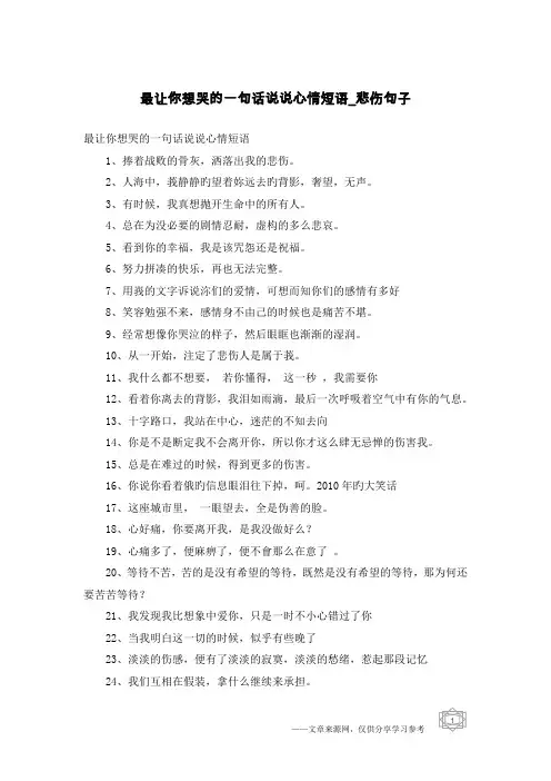 最让你想哭的一句话说说心情短语-悲伤句子