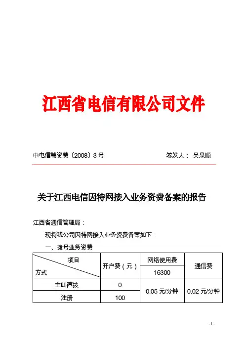关于江西电信因特网业务接入资费备案的报告200886 200948