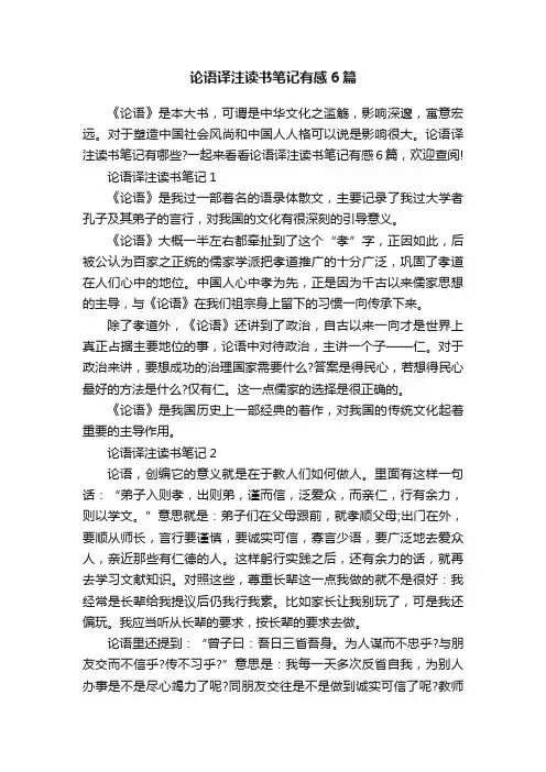 论语译注读书笔记有感6篇