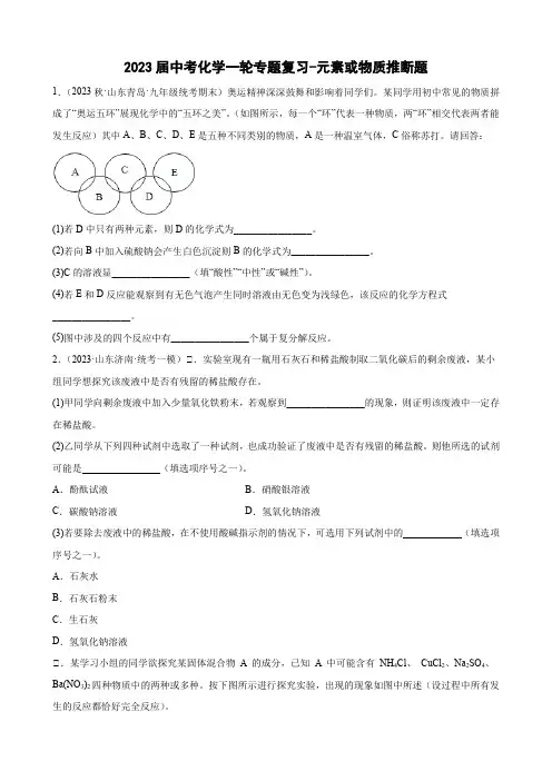 2023年中考化学一轮专题复习元素或物质推断题 