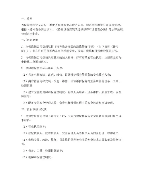 电梯维保公司资质管理制度