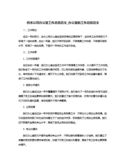 供水公司办公室工作总结范文_办公室的工作总结范文