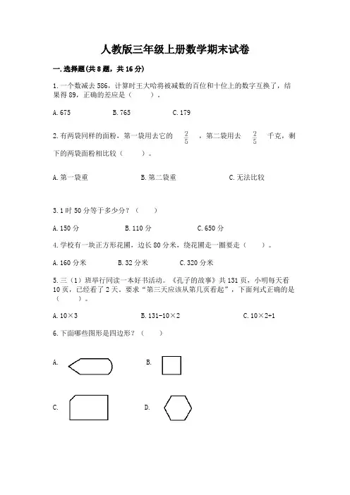 人教版三年级上册数学期末试卷及完整答案一套