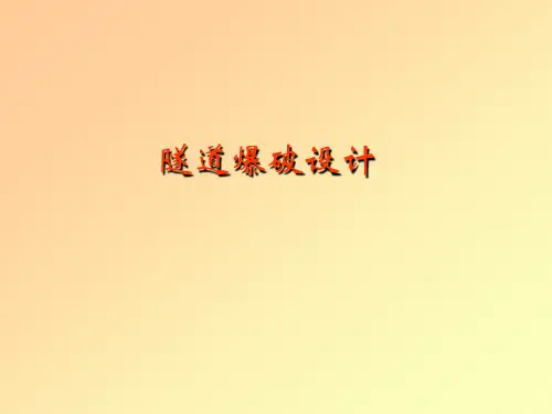 隧道爆破设计
