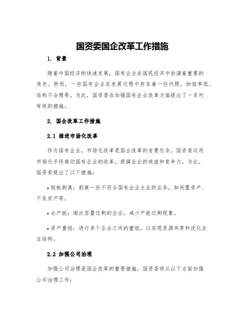 国资委国企改革工作措施