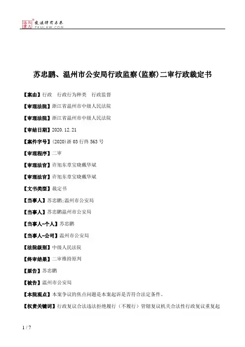 苏忠鹏、温州市公安局行政监察(监察)二审行政裁定书