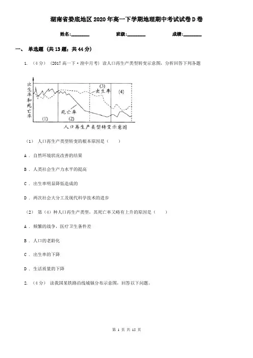 湖南省娄底地区2020年高一下学期地理期中考试试卷D卷