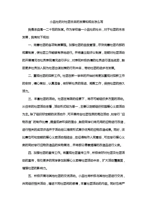 小品社的对社团未来的发展和规划怎么写