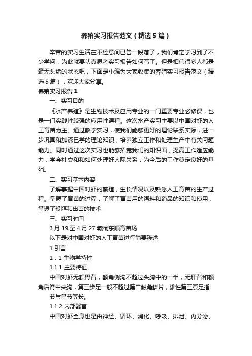 养殖实习报告范文（精选5篇）