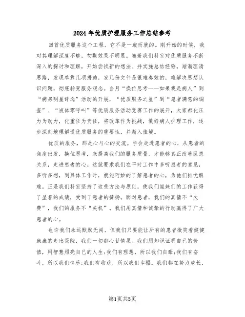 2024年优质护理服务工作总结参考(3篇)