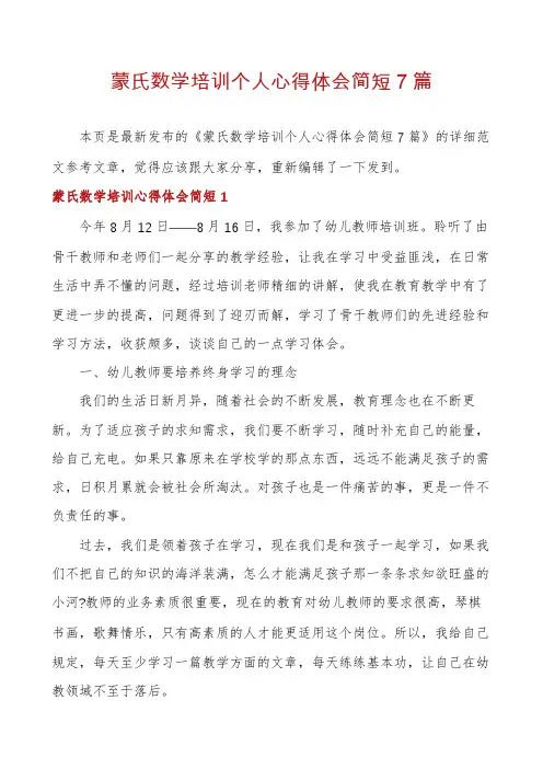 蒙氏数学培训个人心得体会简短7篇