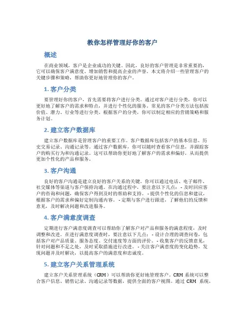 教你怎样管理好你的客户