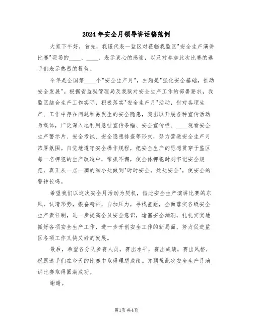 2024年安全月领导讲话稿范例(3篇)