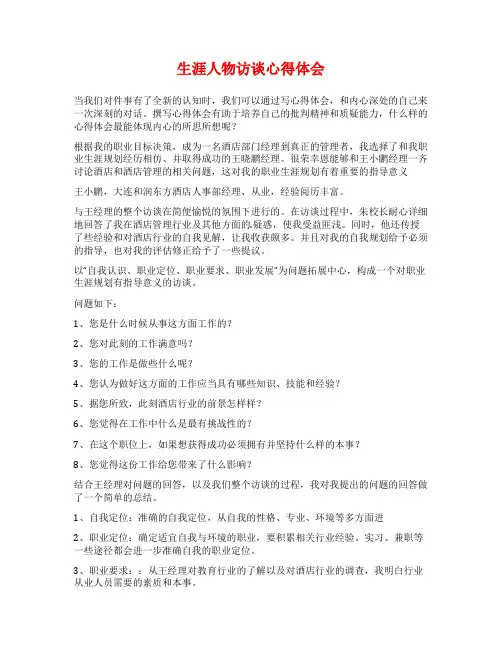 生涯人物访谈心得体会