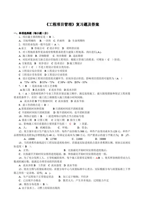 《工程项目管理》复习题及标准答案