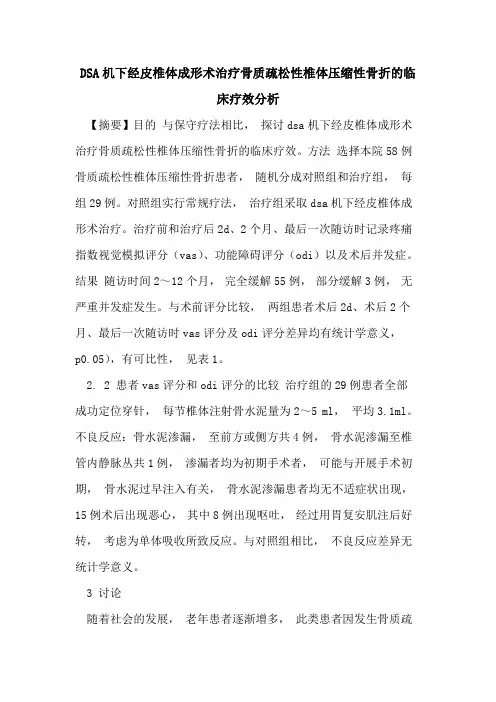 DSA机下经皮椎体成形术治疗骨质疏松性椎体压缩性骨折临床疗效分析